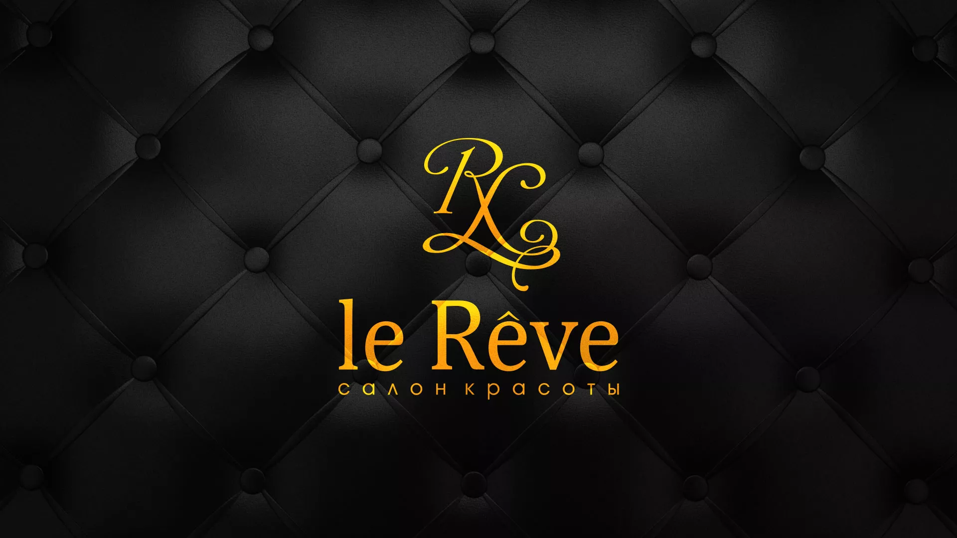 Разработка листовок для салона красоты «Le Reve» в Балтийске